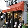 やきとん 豚番長 蒲田西口店