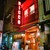 PIZZERIA & BAR RICCO - 外観写真: