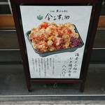 天ぷらめし 金子半之助  - 