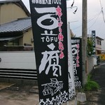 伊勢屋豆腐店 - 