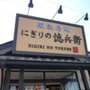 にぎりの徳兵衛 新保店