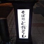 そば処とがくし - 