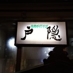 そば処とがくし - 