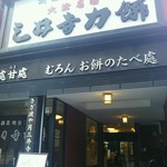 三井寺力餅本家 - 創業明治2年の老舗