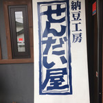 納豆工房 せんだい屋 - 