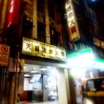 天喜迷你火鍋 - 