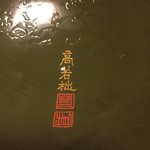 日本料理 たかむら - 輪島漆器2