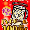 焼にく 和牛食堂 - ドリンク写真:ハイボール１００円