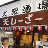 大衆酒場 天しーさー