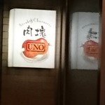 肉塊 UNO - 