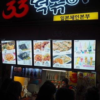 33トッポキ&カマロカンジョン_2