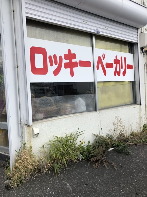 ロッキーベーカリー - 南稚内（パン）の写真