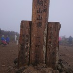 湯浜温泉 三浦旅館 - 栗駒山山頂