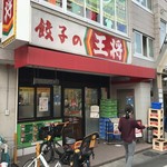 餃子の王将 - 