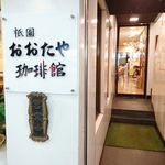 おおたや - 外観