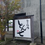 Hirata Bokujou Tonshichi - 平田牧場 『とん七 鶴岡こぴあ店』