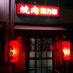 馬力屋 - 