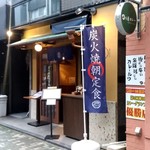 炭火焼専門食処 白銀屋 - 