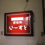 いーすと - ２Ｆ看板