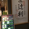 辻利 京都タワーサンド店