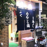 谷中 鳥よし - 超ひっそり系