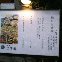 銀座 ます田 - 