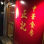 中華食房 正記 - 中華食房 正記