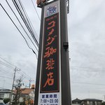 珈琲所コメダ珈琲店 - 自宅から
            一番近いコメダに(^^)