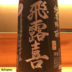 丸新 - 飛露喜 純米吟醸酒