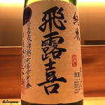 丸新 - 飛露喜 純米酒