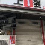 北海道ラーメン たつみ屋 - 