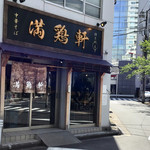 中華そば 満鶏軒 - 