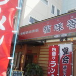 台湾家庭料理 福味香 - お店の外観