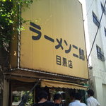 ラーメン二郎 目黒店 - 