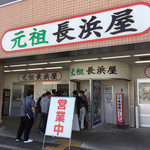 元祖長浜屋 - 外観。平日の13時頃。