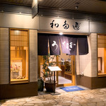 わたべ - 通りから一歩引いた落ち着いた場所にあります