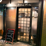 タンドールバル カマルプール 木場店 - 
