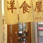 洋食屋 カトリーナ - 