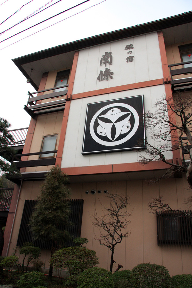 旅の宿南條 name=
