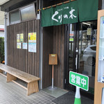 くりの木 上尾店 - 目の前が 駐車場です。他の店舗と 共同