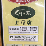 くりの木 上尾店 - 