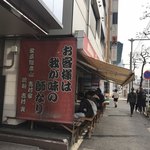 家系総本山 ラーメン 吉村家 - 外観・お客様は我が味の師なり