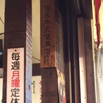 みそだれやきとり かんちゃん - 