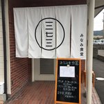 みなみ食堂 - 