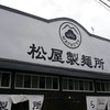 松屋製麺所
