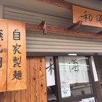 らーめん専門 和海 - 