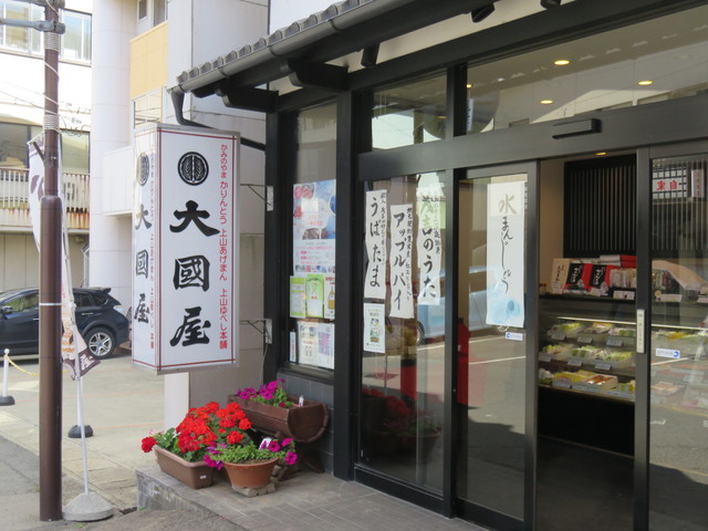 大國屋 - かみのやま温泉（和菓子）の写真