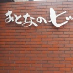 おとなのヒッコリー - 