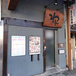 くいもの屋わん - 