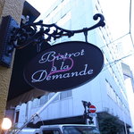 ビストロ ア ラ ドゥマンド - 